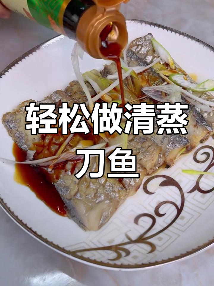 清蒸刀鱼,简单又美味,孩子夸得合不拢嘴
