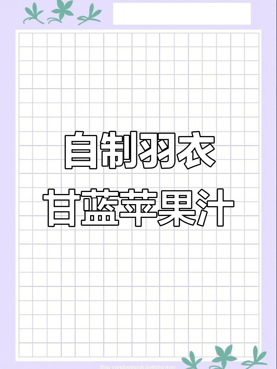 羽衣甘蓝苹果奶昔,轻松自制营养饮品