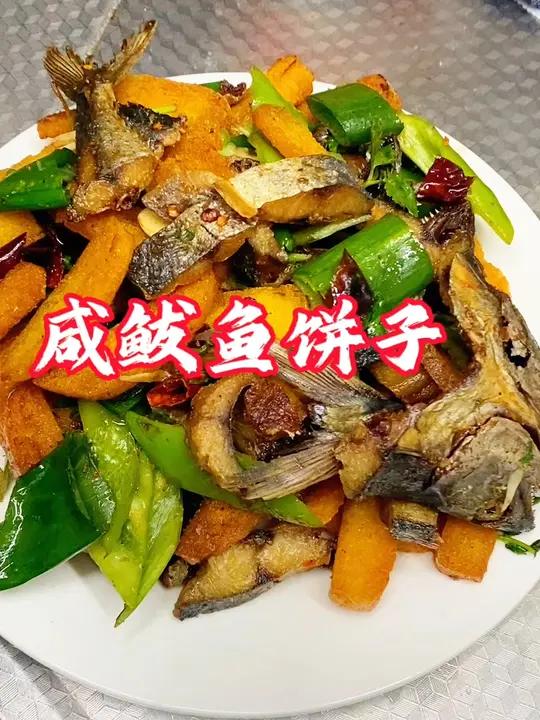 咸鲅鱼饼子,一定要用一卤盐的鱼,配上玉米面饼子,地道胶东渔家菜