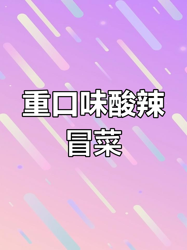 酸辣重口冒菜,泡椒、火锅底料一锅搞定!