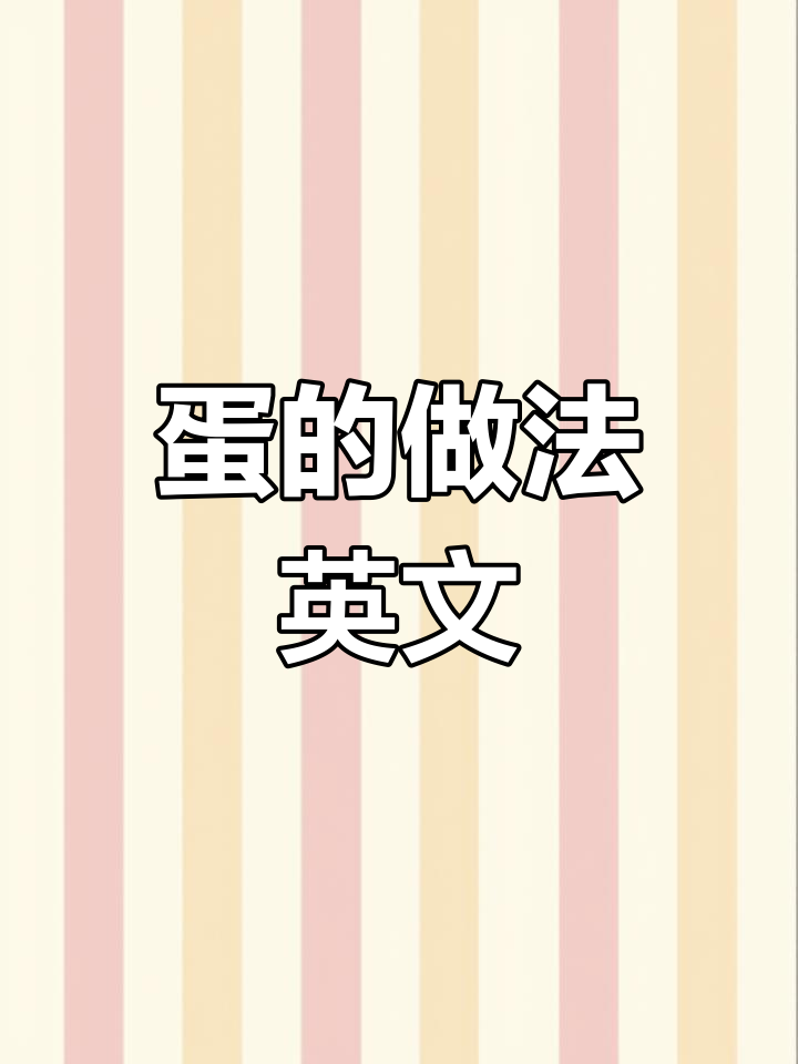 蛋的三种做法英语怎么说?