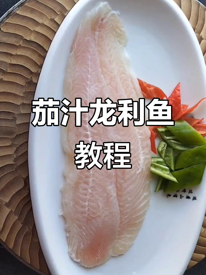 茄汁龙利鱼,简单又美味!