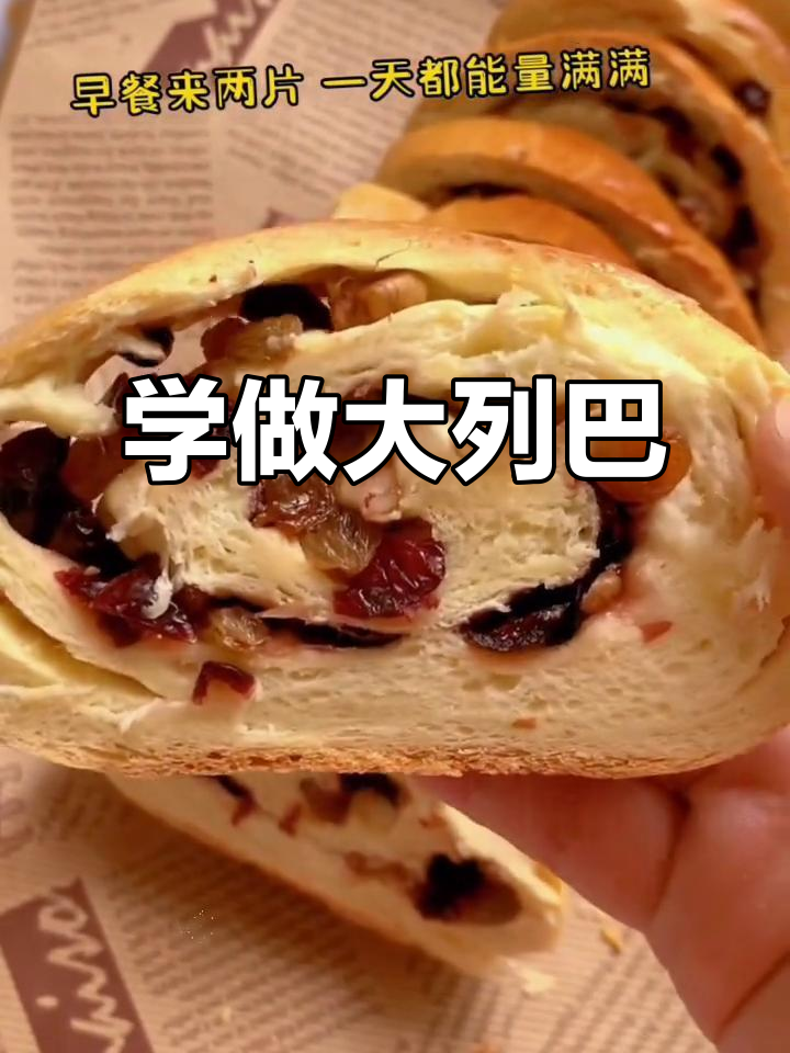 俄罗斯大列巴面包，轻松学会做！