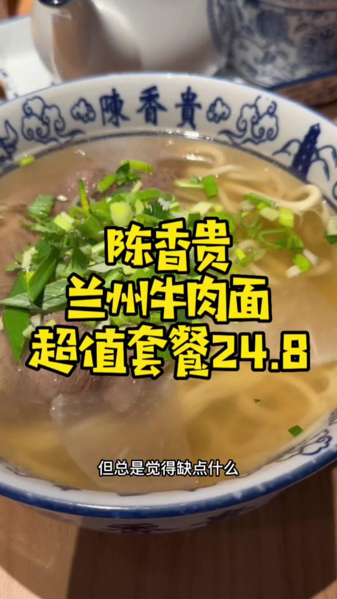 陈香贵兰州牛肉面,超值工作套餐只要24.8元。点击视频左下角定位抢购 兰州牛肉面 这一碗好