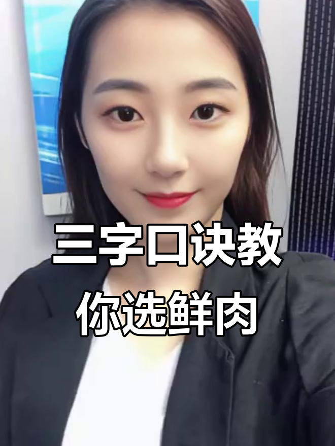 挑选新鲜猪肉的三大技巧，学会这三招让你买到放心肉