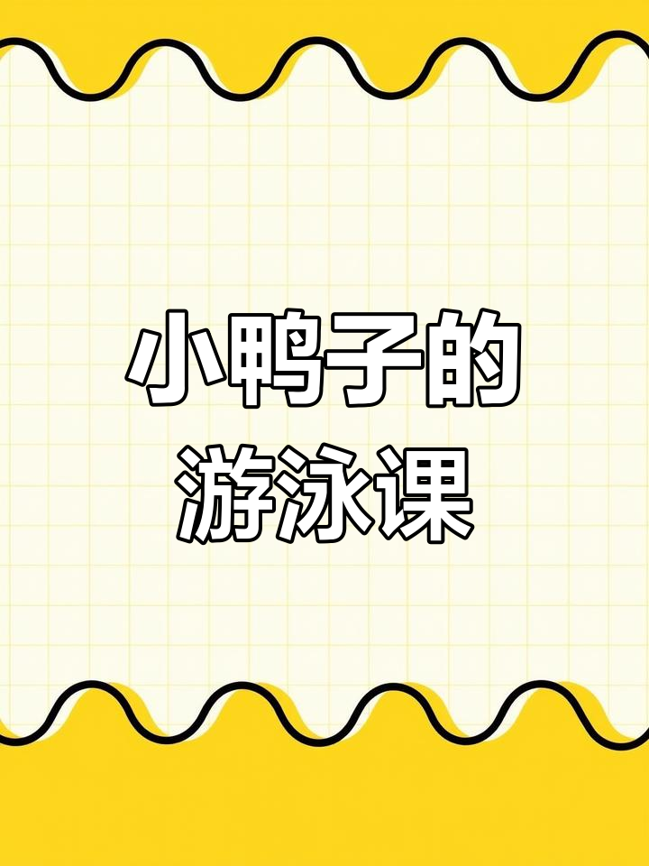 小鸭子勇敢学游泳,妈妈教它如何克服困难
