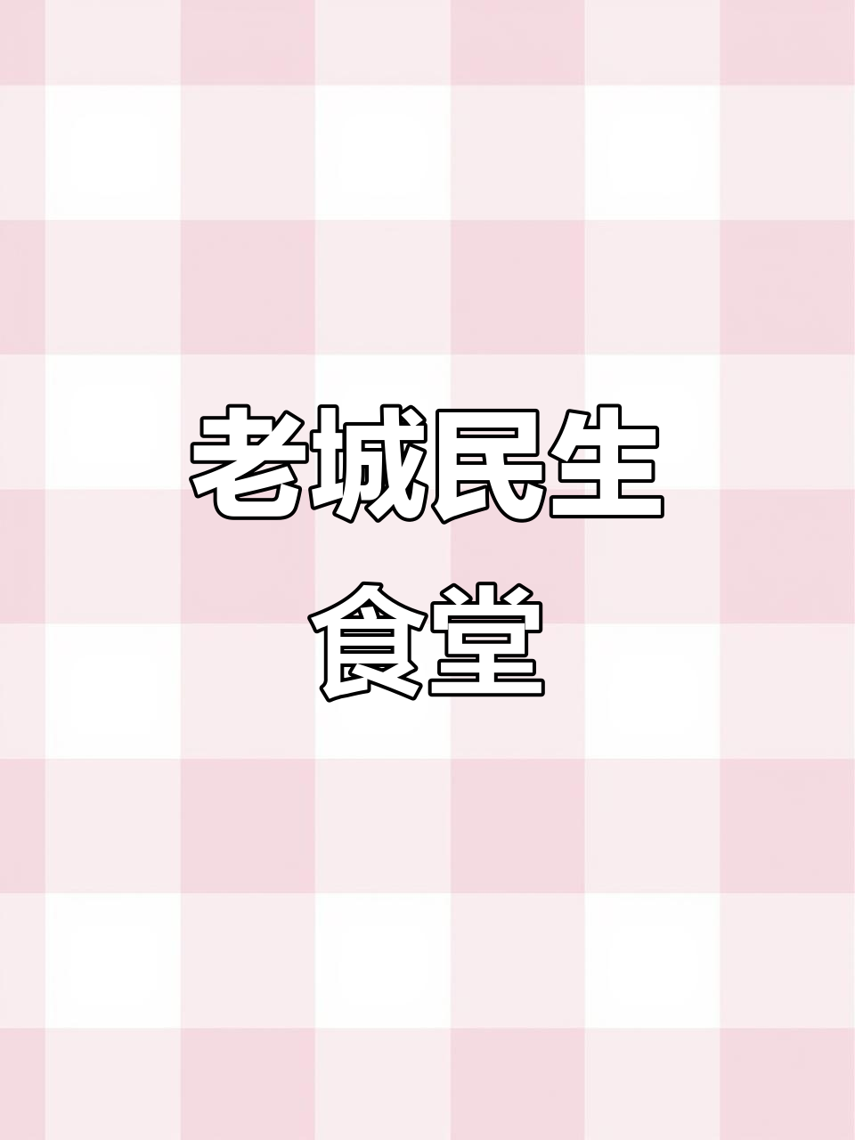 洛阳老城巷子里的民生食堂,六爷骨汤干拌面超实惠
