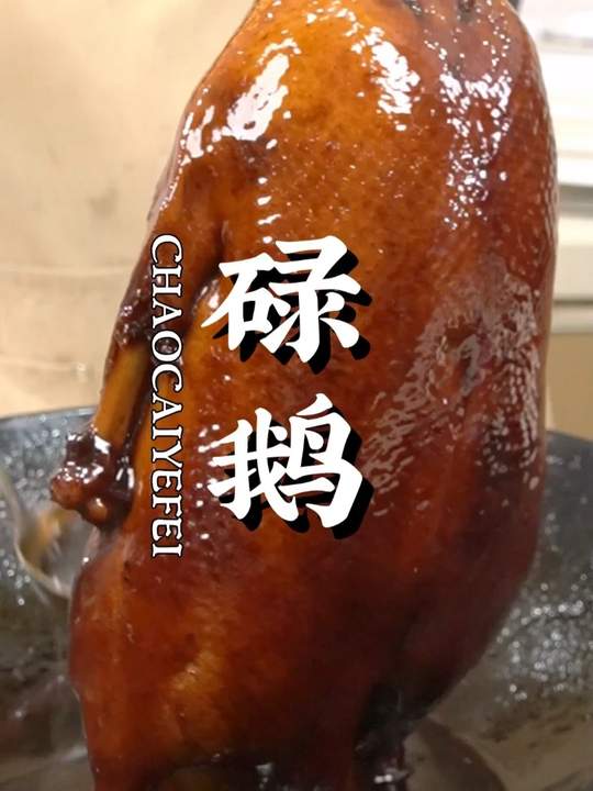 卤鹅吃得多，今天来试试碌鹅！