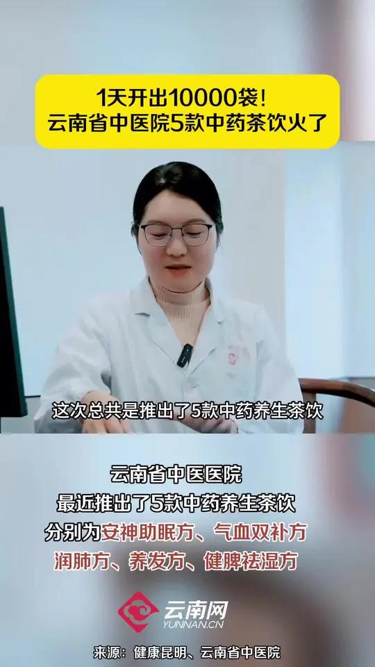 1天开出10000袋!云南省中医院5款中药茶饮火了!中医茶饮 脱发 祛湿 补气血 健康