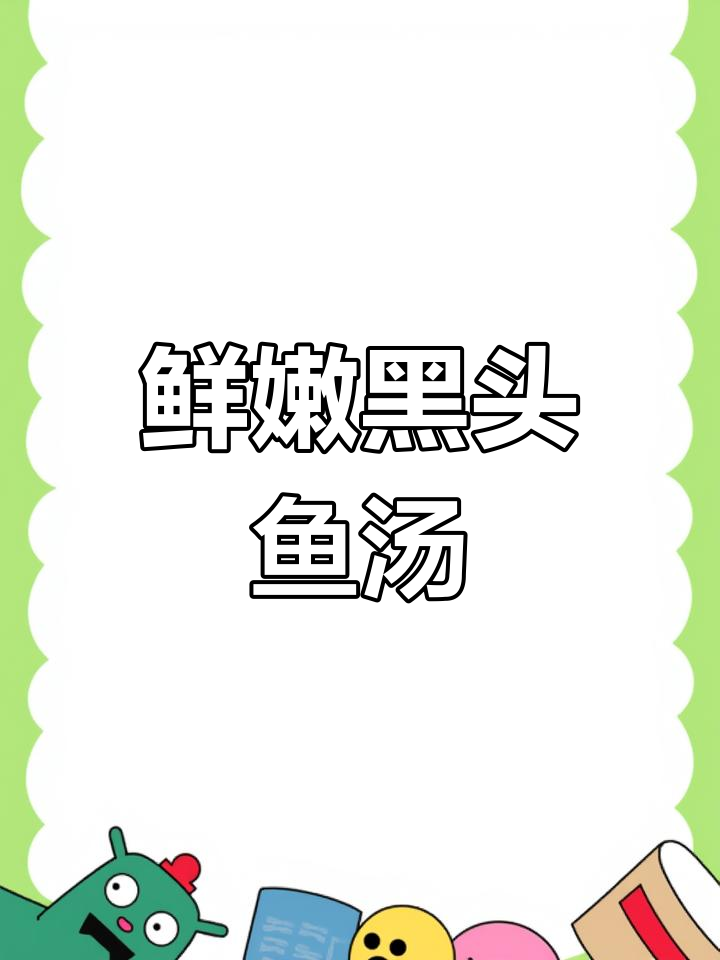 黑头鱼汤,低脂美味又营养