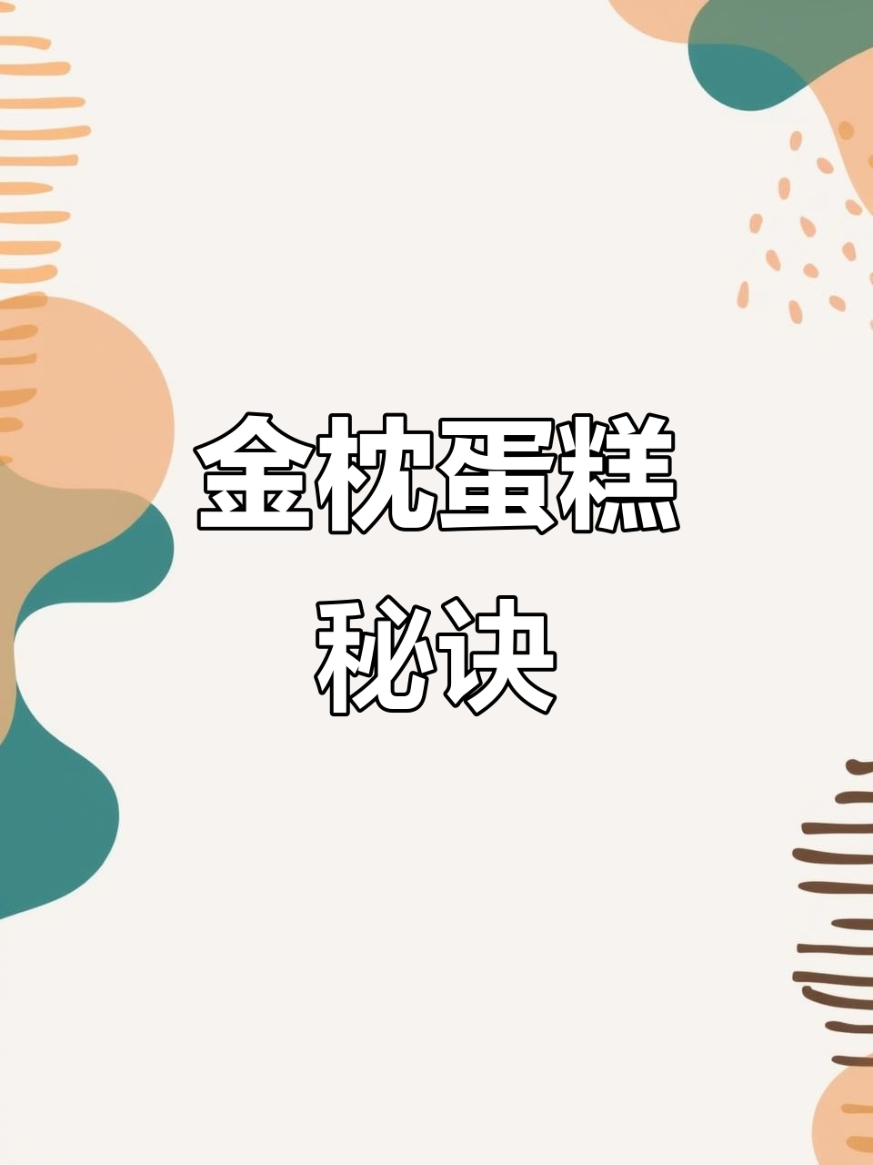 无需特殊工具，纸盒轻松做出完美金枕蛋糕！