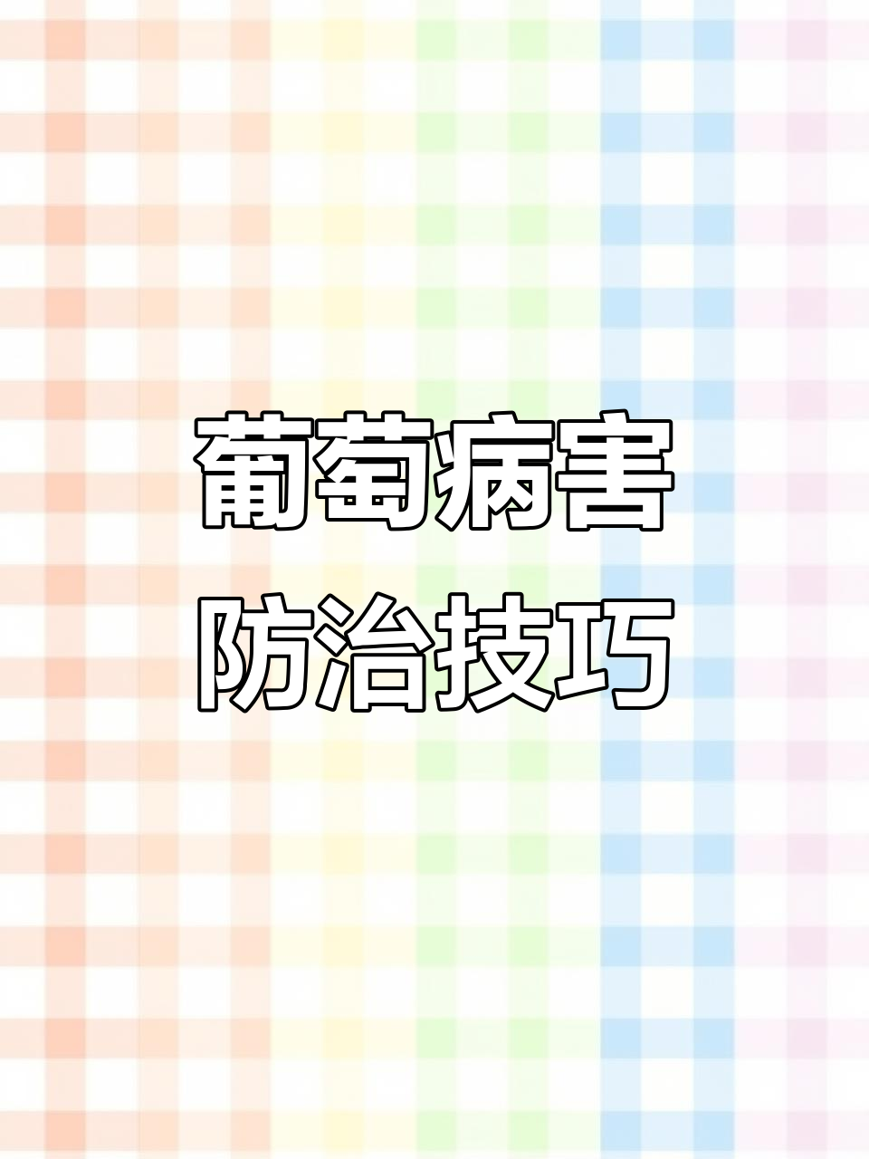 葡萄常见病虫害及防治方法全解析