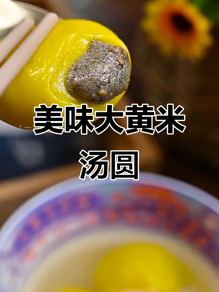 大黄米汤圆,口感绝佳,停不下来!超值推荐!
