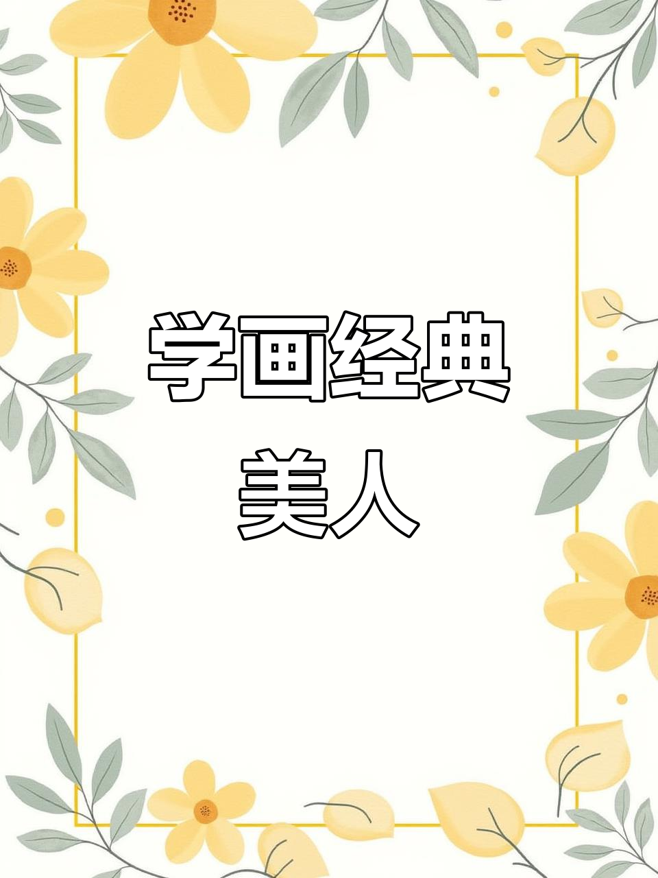 经典美女素描教程，轻松画出迷人五官