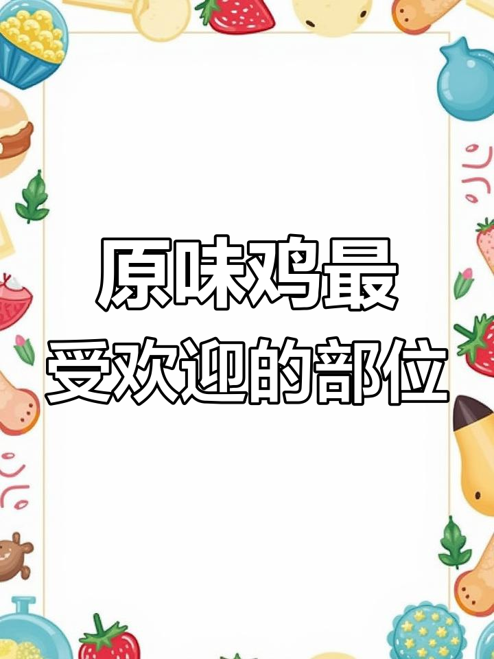 肯德基吮指原味鸡的五种美味部位