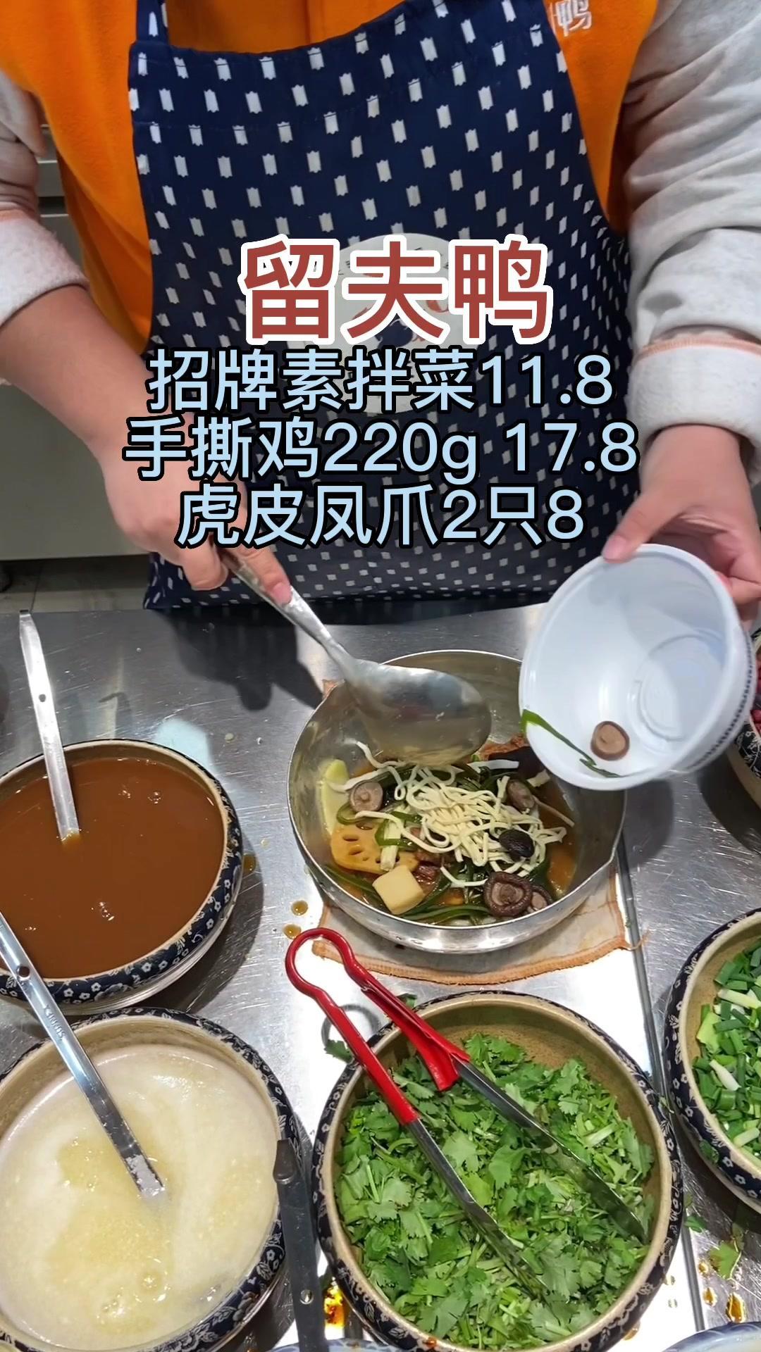 留夫鸭,????招牌素拌菜11.8,手撕鸡220g 17.8,虎皮凤爪2只8……好吃不贵经济实惠
