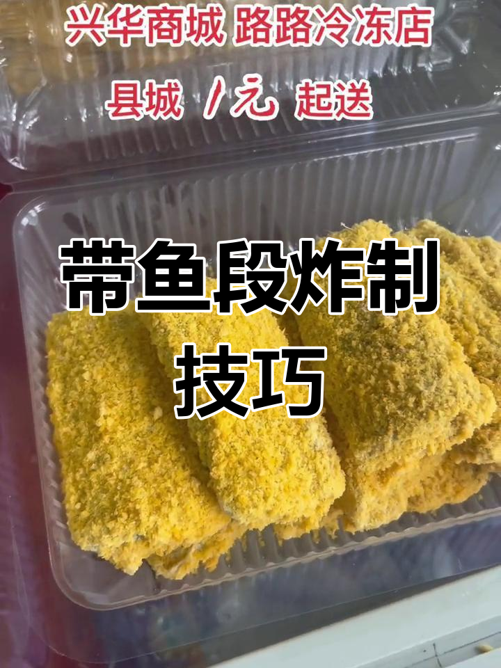 冻带鱼段,外脆内嫩
