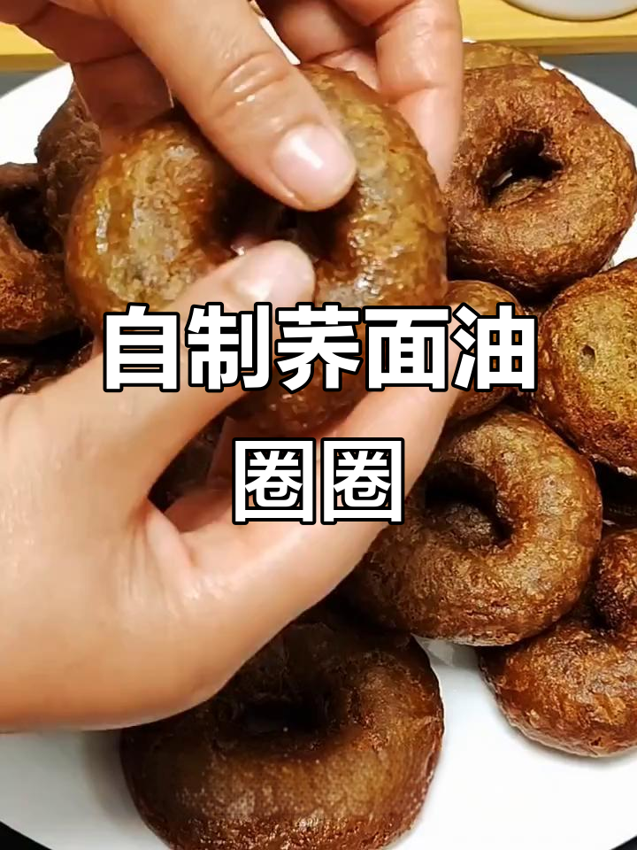 荞面油圈圈,外酥内软,做法超简单