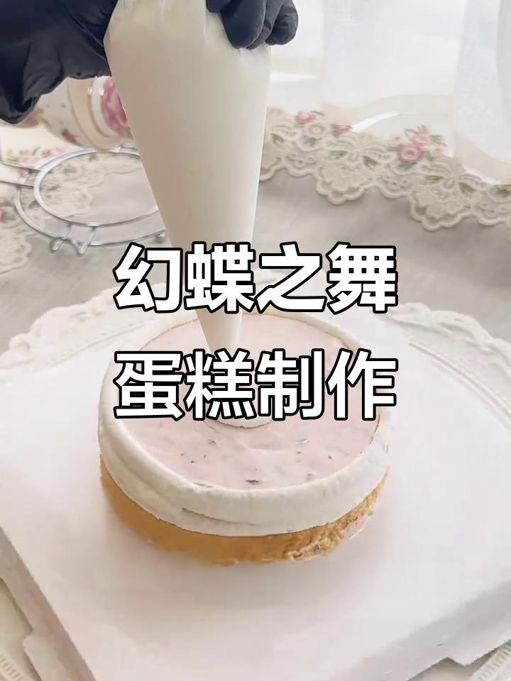 沉浸式制作幻蝶之舞蛋糕,荔枝味满满