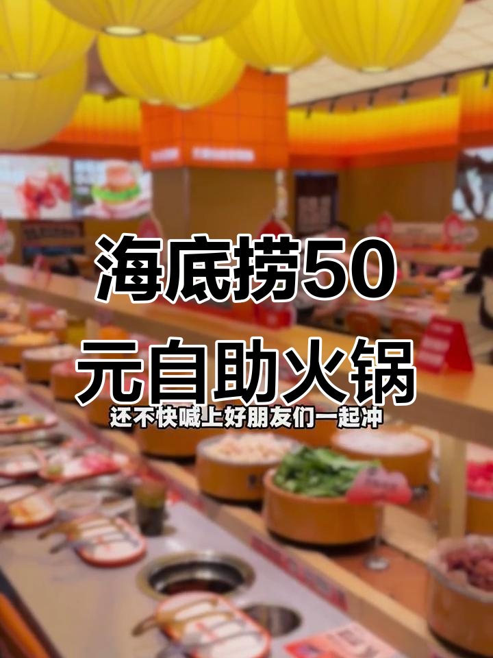 五十元吃海底捞自助小火锅,百种菜品随便选!