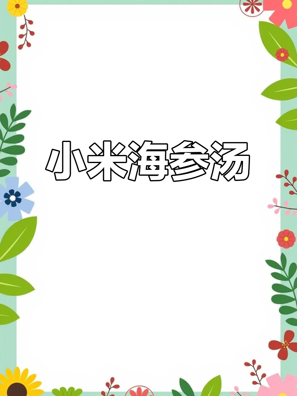 小米海参汤,营养又美味!教你正确做法