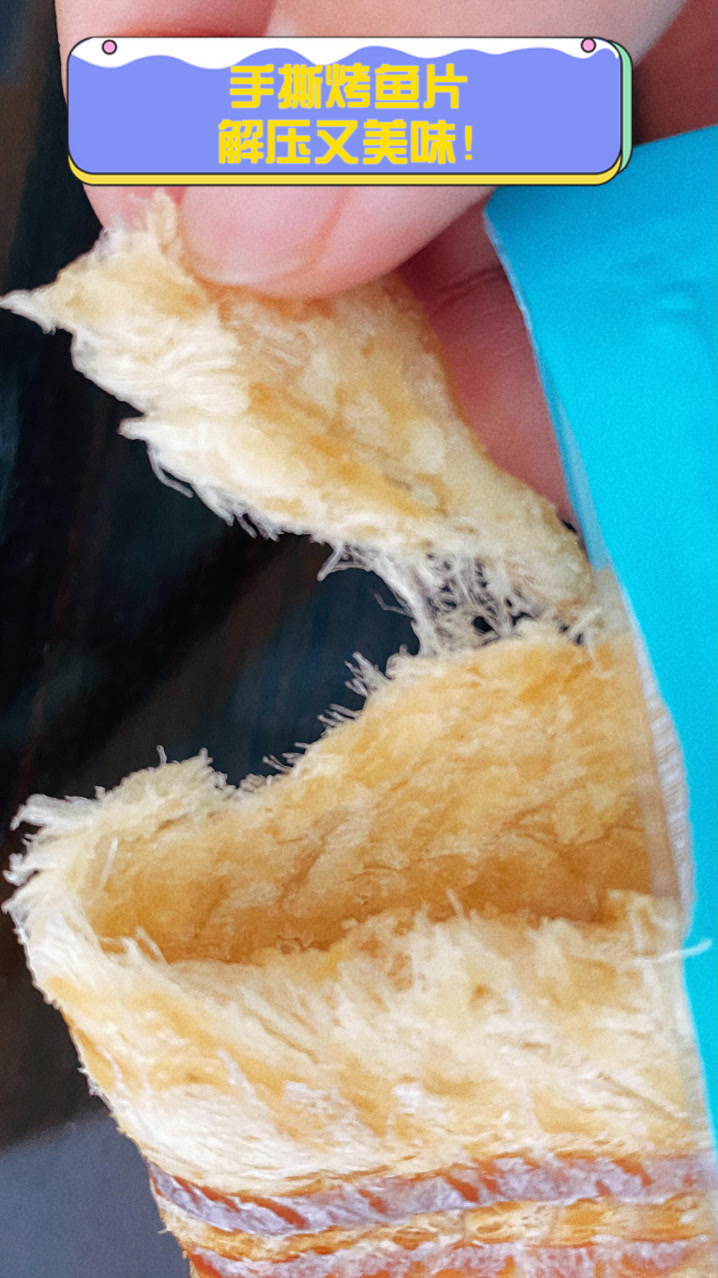 手撕烤鱼片,解压又美味!