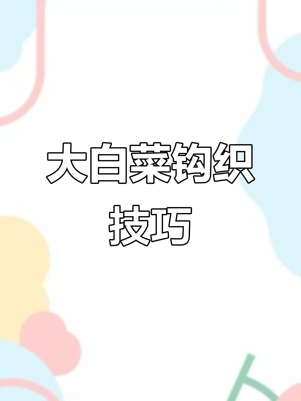 毛线钩织大白菜教程，轻松学会编织可爱菜心