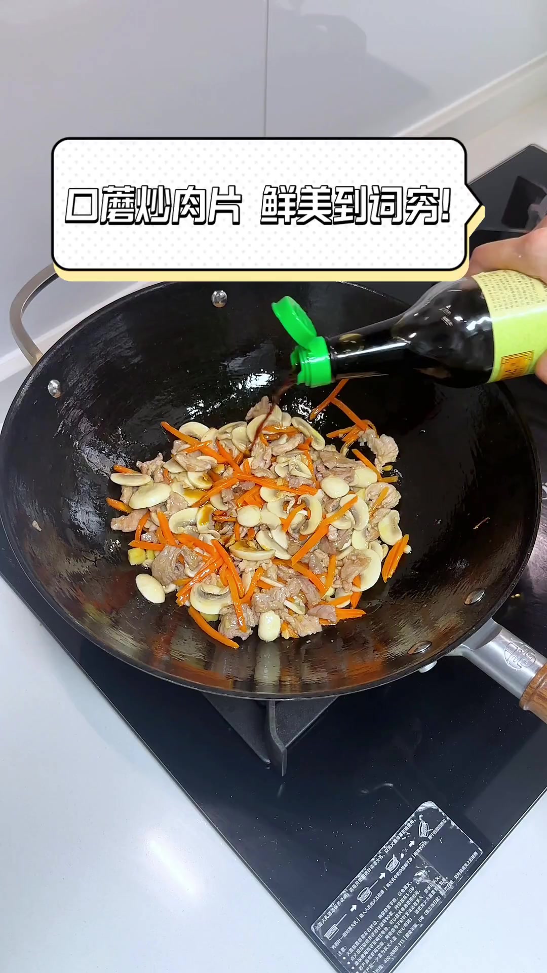 口蘑炒肉片,鲜美到词穷!