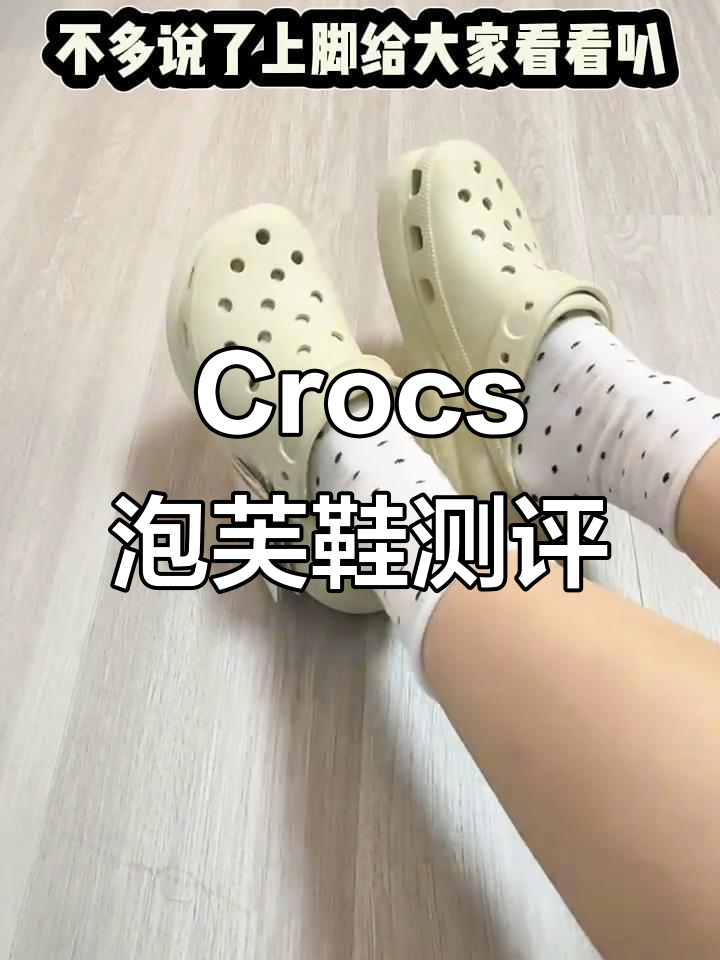 夏季必备!Crocs泡芙洞洞鞋开箱,增高6厘米超显瘦