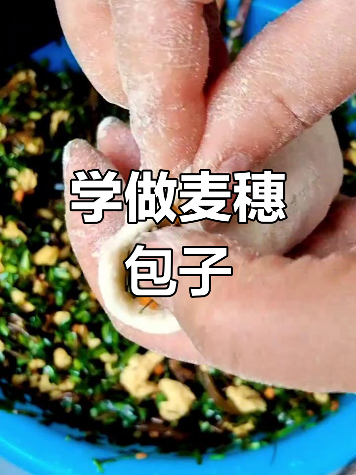 麦穗包子包法全解析,简单易学一看就会