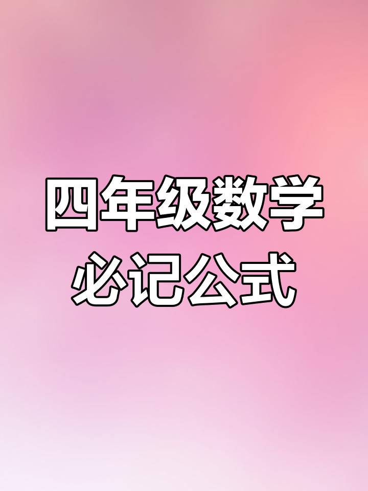 四年级数学必备公式与口诀,暑假提前背熟