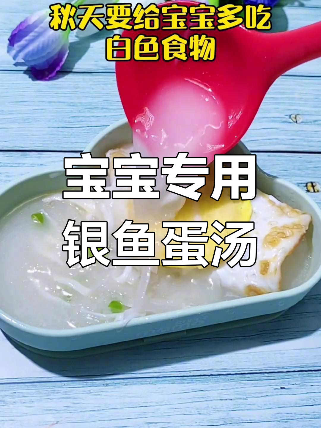 秋季宝宝辅食:银鱼蛋汤的做法