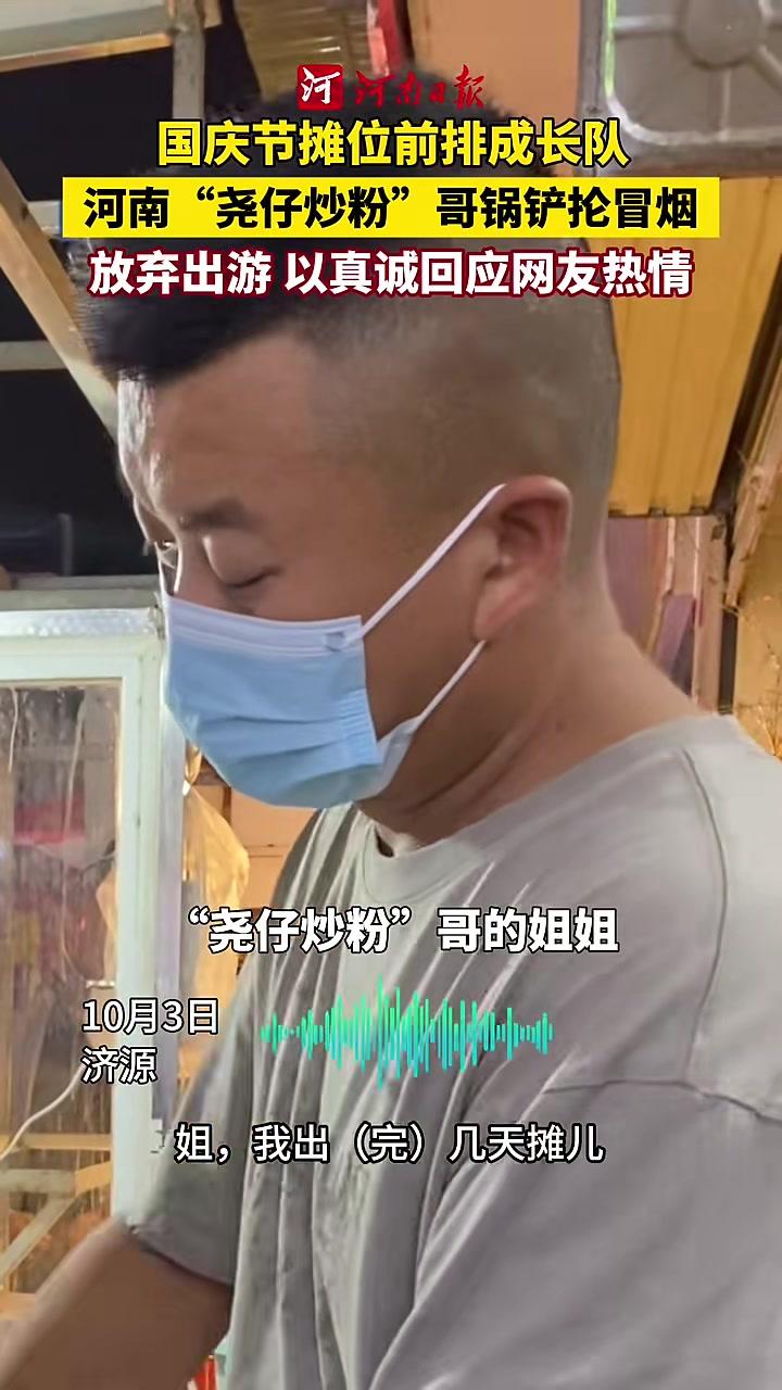 河南“尧仔炒粉”意外走红,国庆节摊前排起了长队。起因是顾客爱吃其炒粉,来的路上出车祸,老板