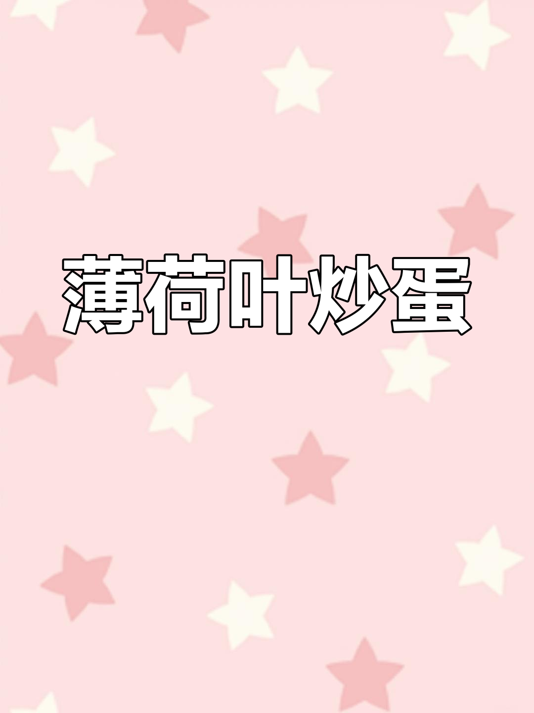 薄荷叶炒鸡蛋,简单又美味!