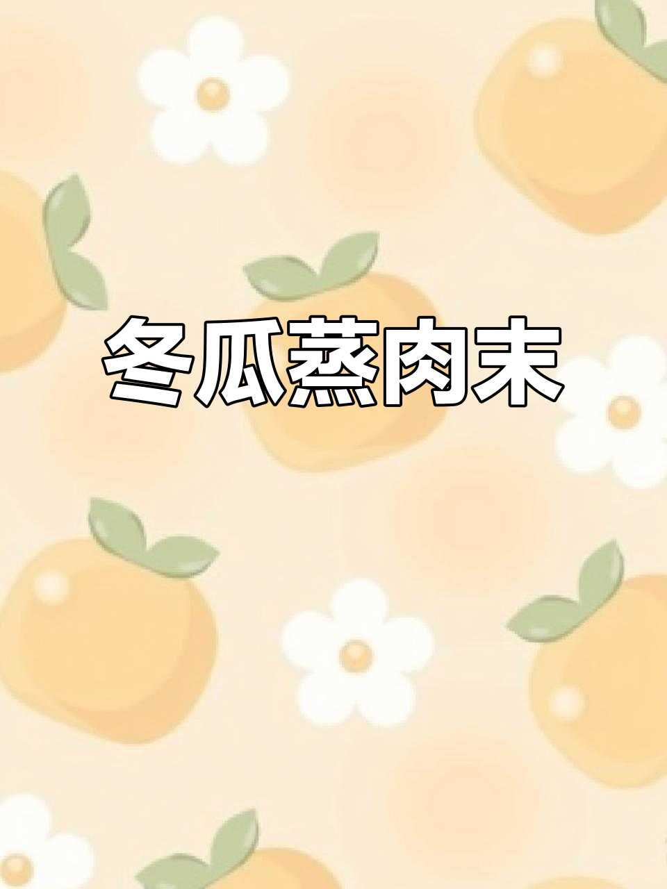 夏季孩子不爱吃饭?试试这道冬瓜蒸肉末,清爽又美味