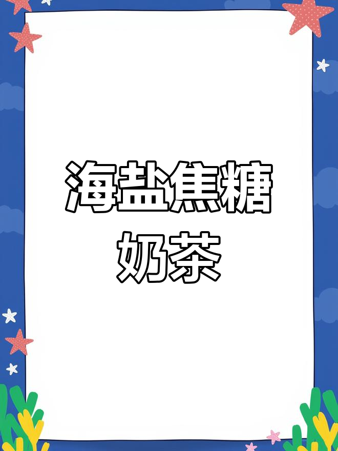 焦糖奶茶轻松做,海盐奶盖超浓郁