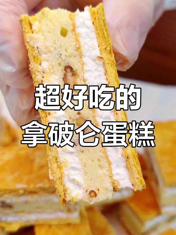 轻松学会拿破仑蛋糕,酥脆千层口感超治愈