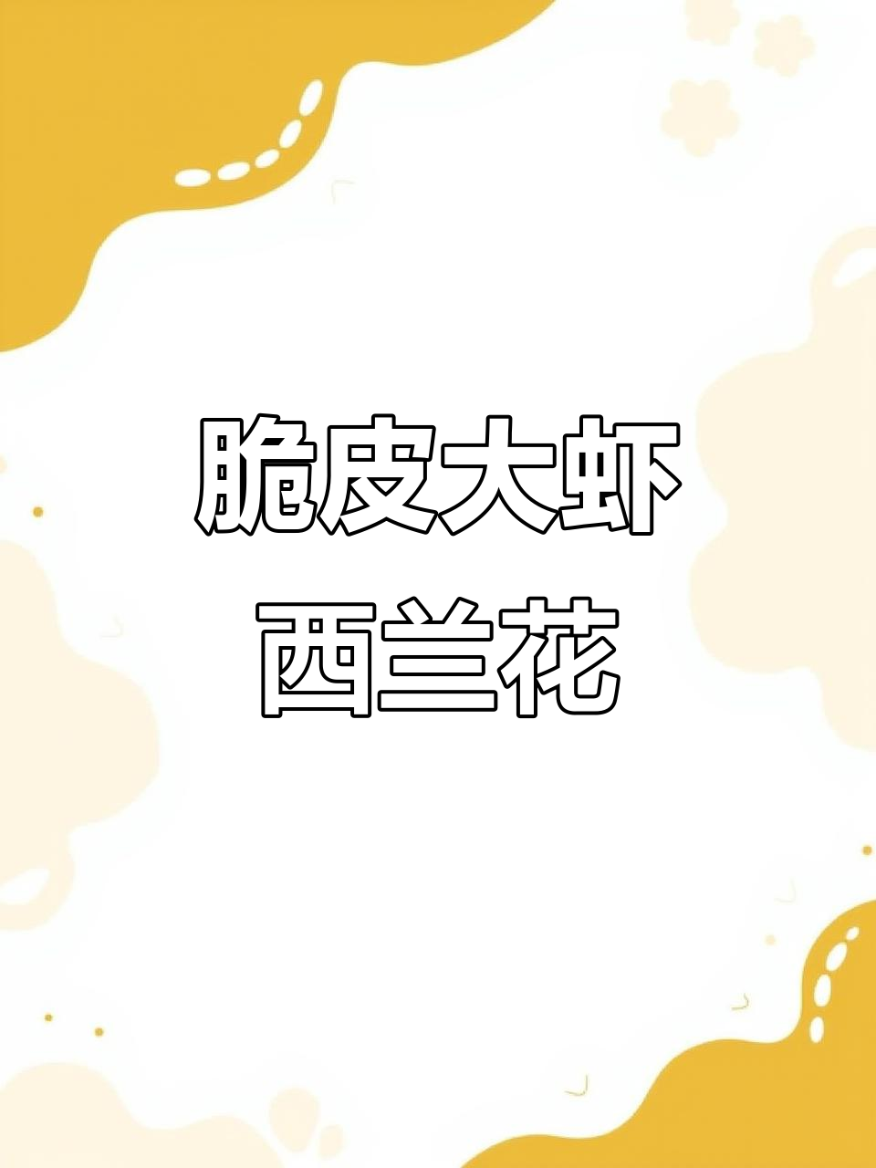 西兰花、大虾与薯条的奇妙搭配,外酥里嫩超好吃