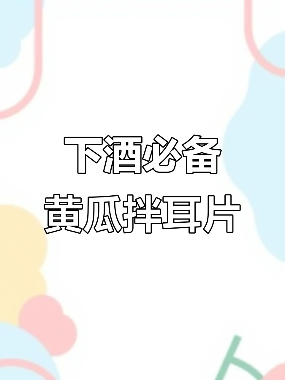 黄瓜拌猪耳朵，下酒菜必吃前三！