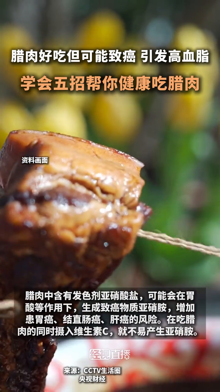 腊肉好吃但可能致癌、引发高血脂,学会五招帮你健康吃腊肉