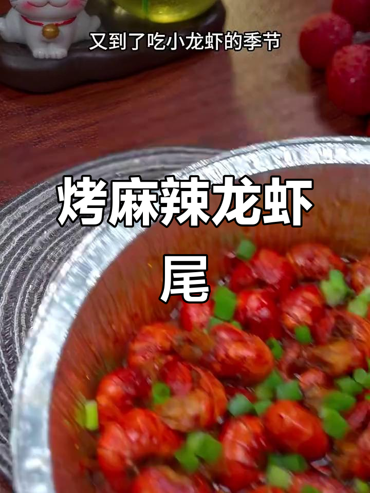 空气炸锅麻辣小龙虾尾,轻松烤出香辣美味