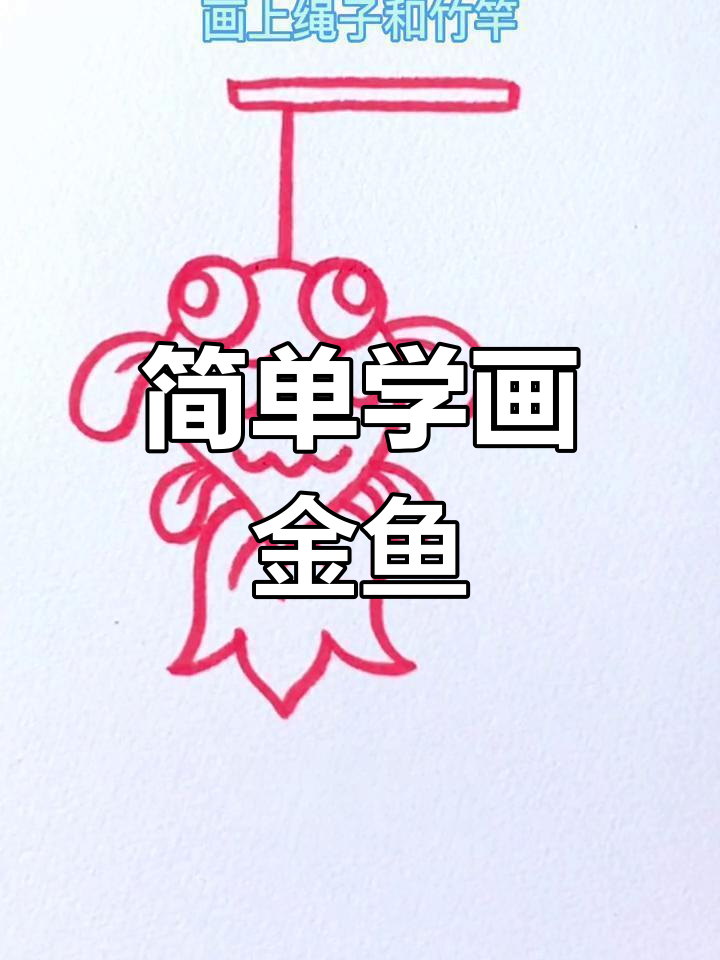 元宵节金鱼花灯画法教程
