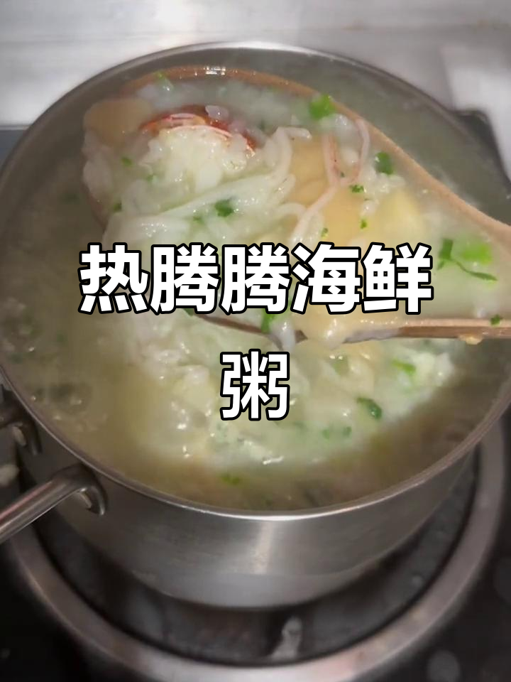 降温必备!一碗暖心海鲜粥,鲜香满满让人幸福