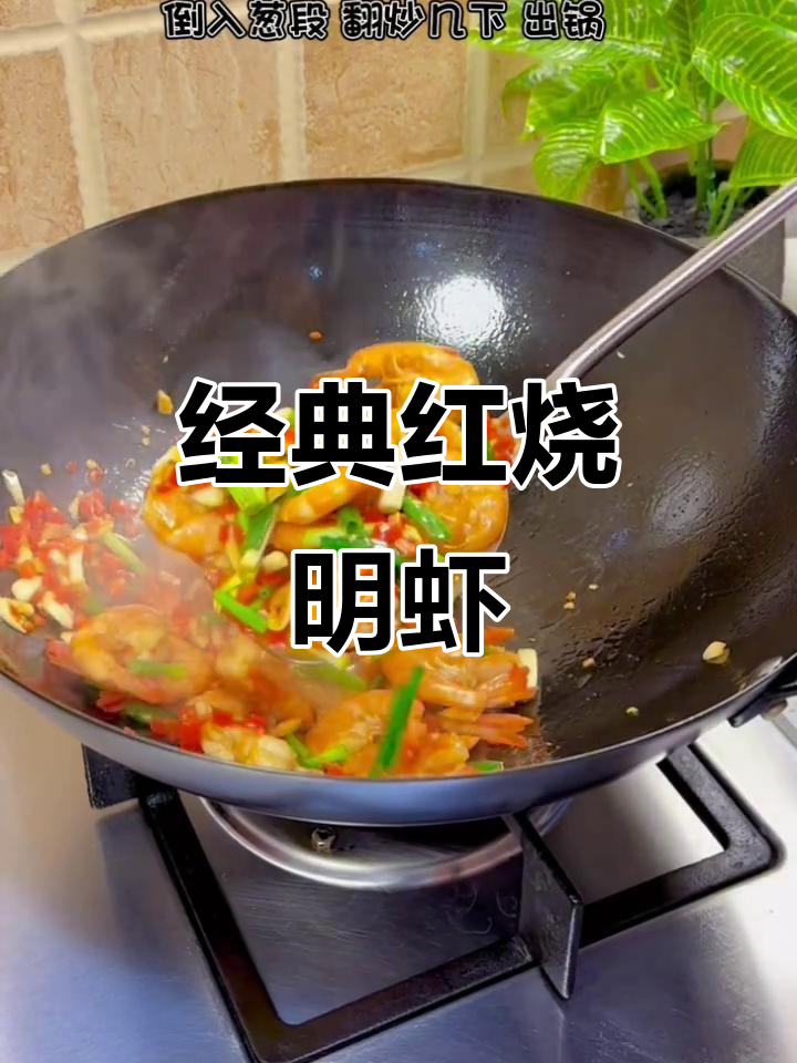 红烧明虾，鲜香四溢的完美做法