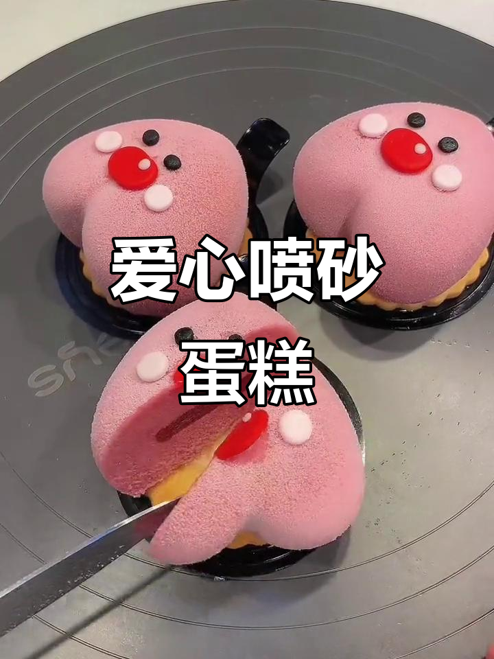 创意爱心喷砂蛋糕,淡奶油制作健康美味