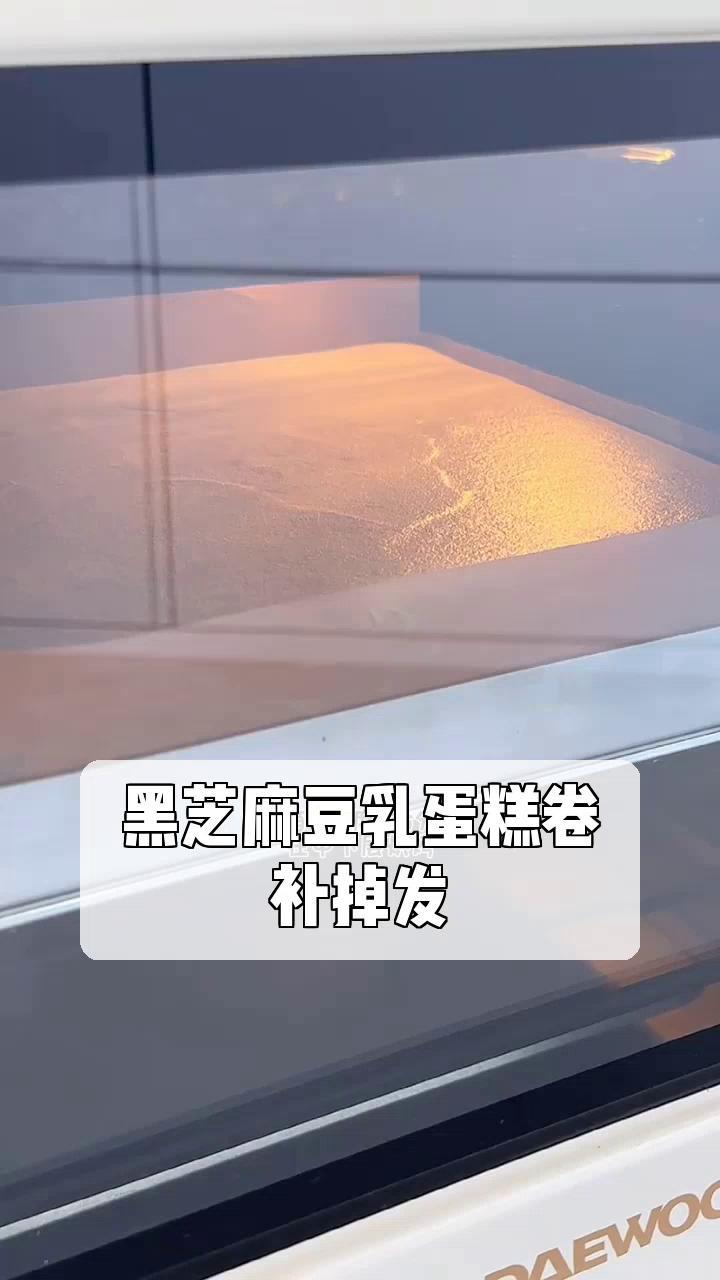 黑芝麻豆乳蛋糕卷,补掉发