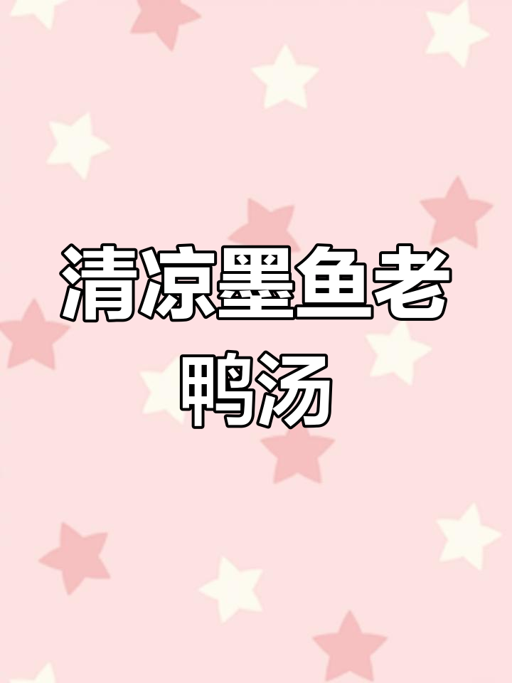 墨鱼老鸭汤,清凉解暑又鲜美,做法超简单