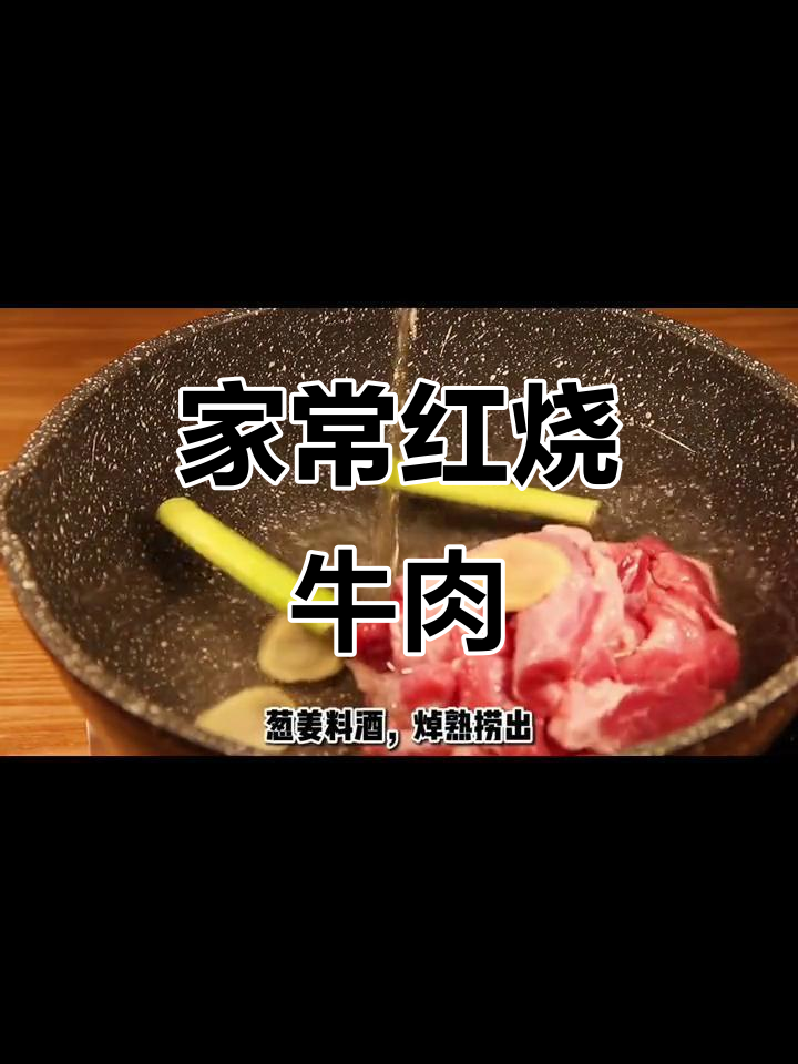 红烧牛肉家常做法,牛腩炖出完美口感