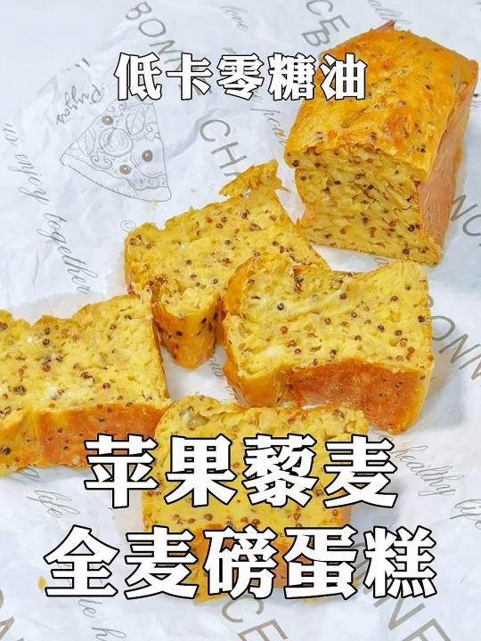 随便搅一搅就成功苹果藜麦全麦磅蛋糕
