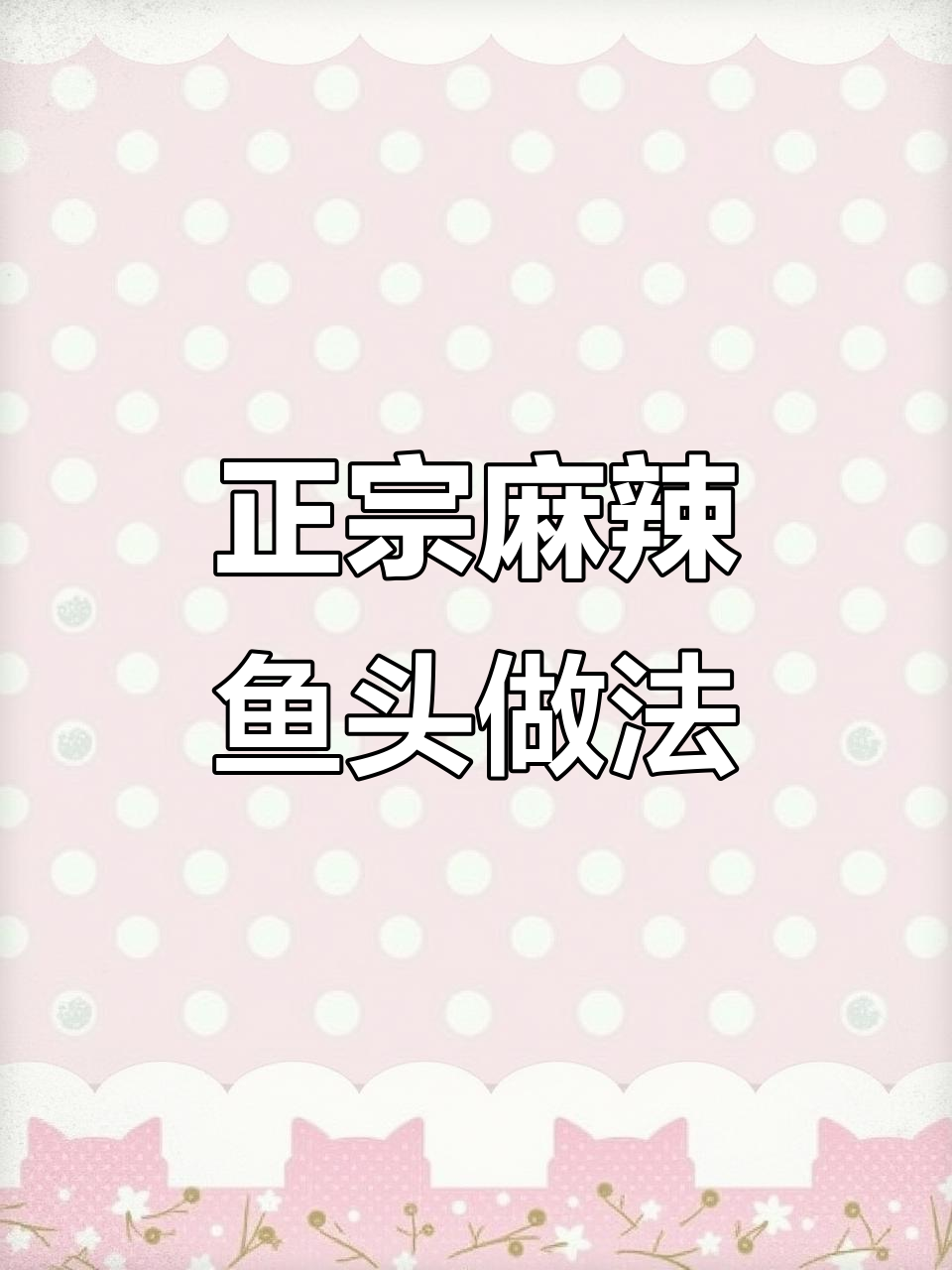 湘菜馆必试香辣鱼头,二十年大厨教你做正宗美味